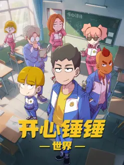 铁骨机甲录国产动漫在线看